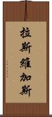 拉斯維加斯 Scroll