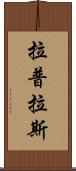 拉普拉斯 Scroll