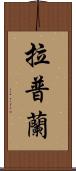 拉普蘭 Scroll