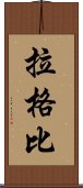 拉格比 Scroll