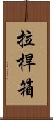 拉桿箱 Scroll