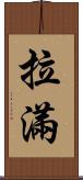 拉滿 Scroll