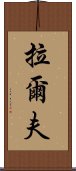 拉爾夫 Scroll