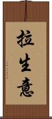 拉生意 Scroll