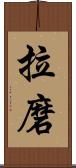 拉磨 Scroll