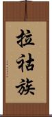 拉祜族 Scroll