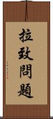 拉致問題 Scroll