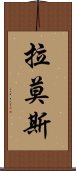 拉莫斯 Scroll