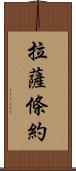 拉薩條約 Scroll