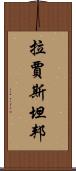 拉賈斯坦邦 Scroll