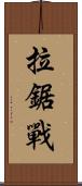 拉鋸戰 Scroll