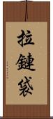拉鏈袋 Scroll