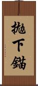 拋下錨 Scroll