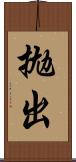 拋出 Scroll