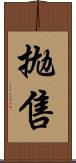 拋售 Scroll