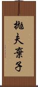 拋夫棄子 Scroll