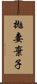 拋妻棄子 Scroll