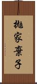 拋家棄子 Scroll