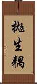 拋生耦 Scroll