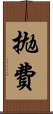 拋費 Scroll