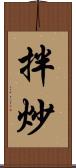 拌炒 Scroll