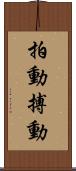 拍動 Scroll