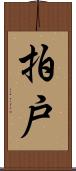 拍戸 Scroll