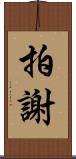 拍謝 Scroll