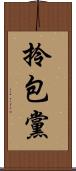 拎包黨 Scroll