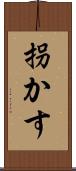 拐かす Scroll