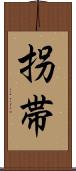 拐帯 Scroll