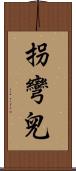 拐彎兒 Scroll