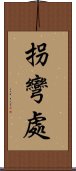 拐彎處 Scroll