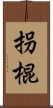 拐棍 Scroll