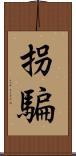拐騙 Scroll