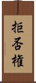 拒否権 Scroll