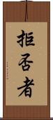 拒否者 Scroll
