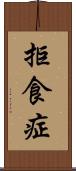 拒食症 Scroll