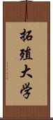 拓殖大学 Scroll