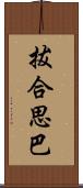 拔合思巴 Scroll