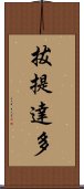 拔提達多 Scroll