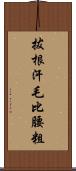 拔根汗毛比腰粗 Scroll