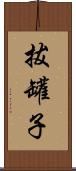 拔罐子 Scroll