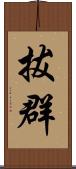 拔群 Scroll