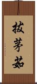 拔茅茹 Scroll
