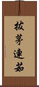 拔茅連茹 Scroll