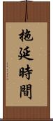 拖延時間 Scroll