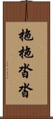 拖拖沓沓 Scroll