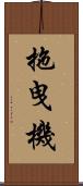 拖曳機 Scroll