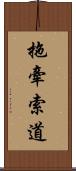 拖牽索道 Scroll